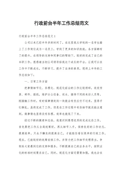 行政前台半年工作总结范文