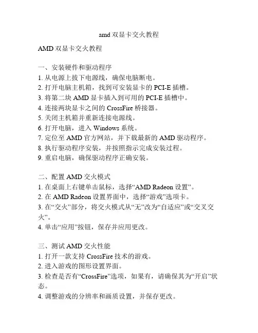 amd双显卡交火教程