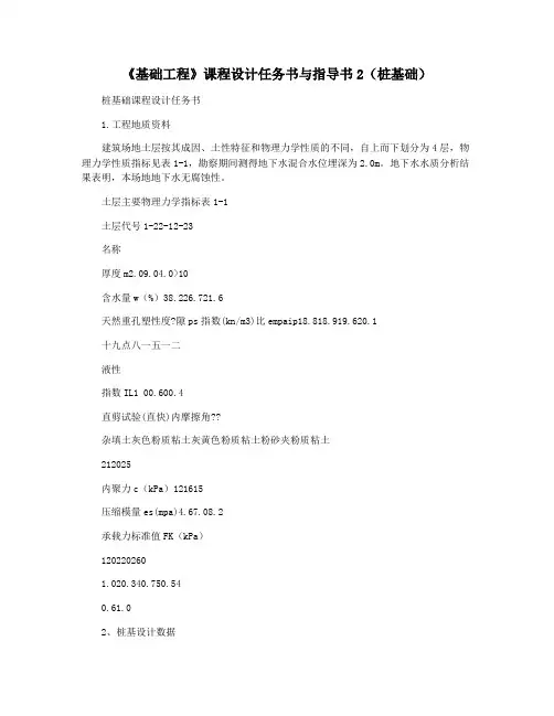 《基础工程》课程设计任务书与指导书2(桩基础)