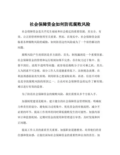 社会保障资金如何防范腐败风险