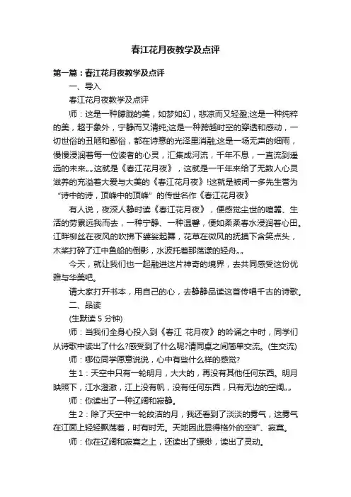 春江花月夜教学及点评