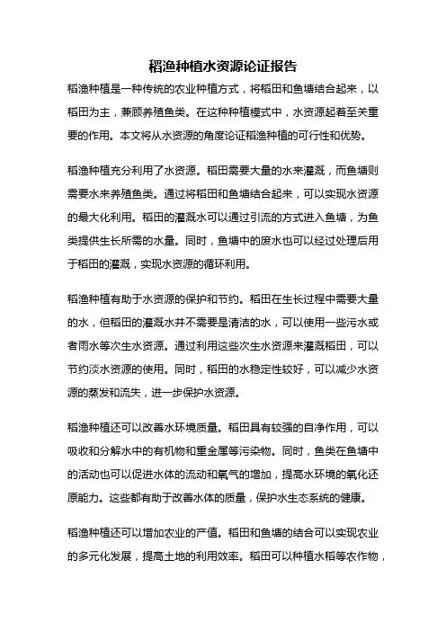 稻渔种植水资源论证报告