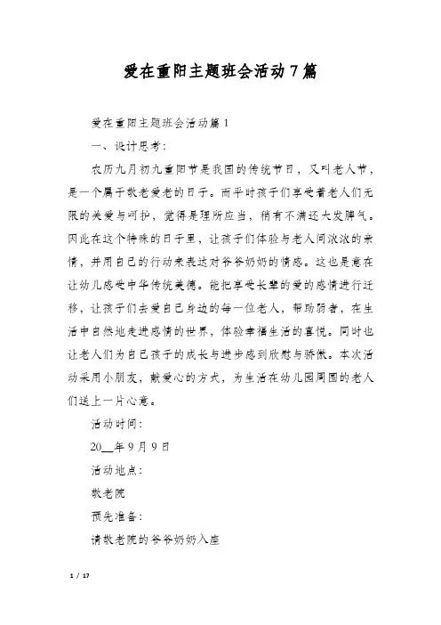爱在重阳主题班会活动7篇