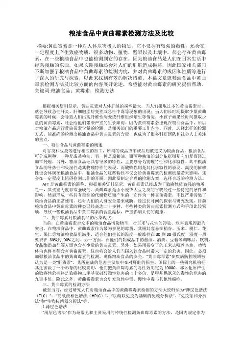 粮油食品中黄曲霉素检测方法及比较