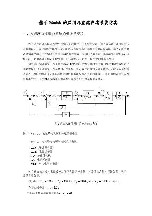 基于Matlab的双闭环直流调速系统仿真