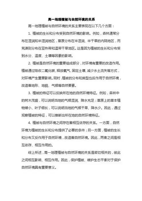 高一地理植被与自然环境的关系