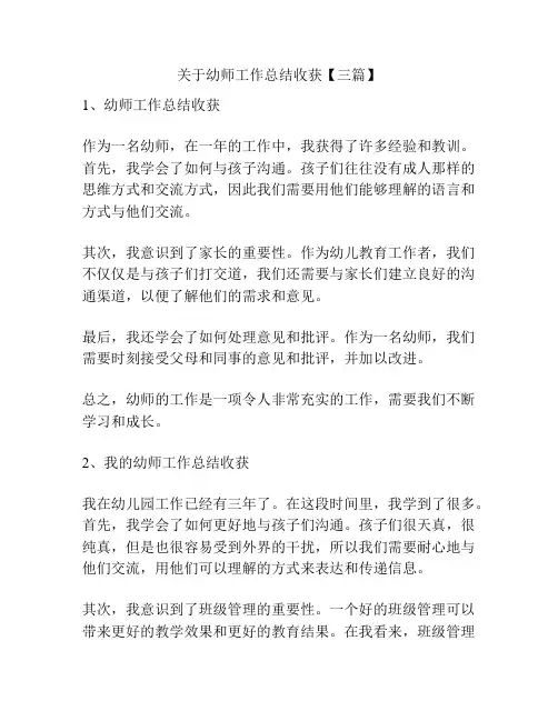 关于幼师工作总结收获【三篇】