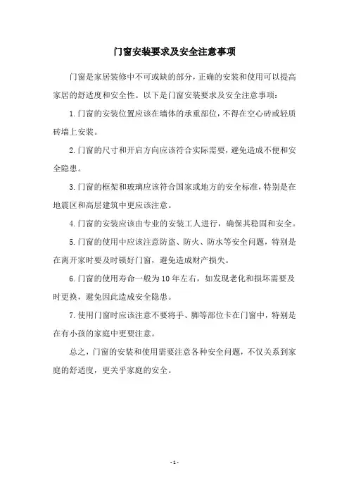 门窗安装要求及安全注意事项