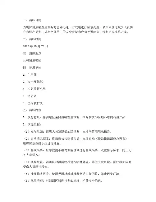 储油罐泄漏应急演练方案