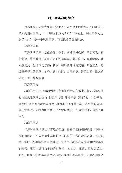 四川西昌邛海简介