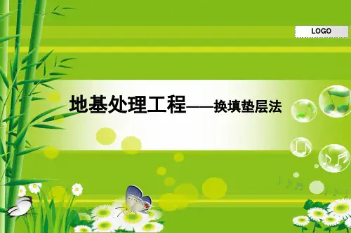 换填法处理地基