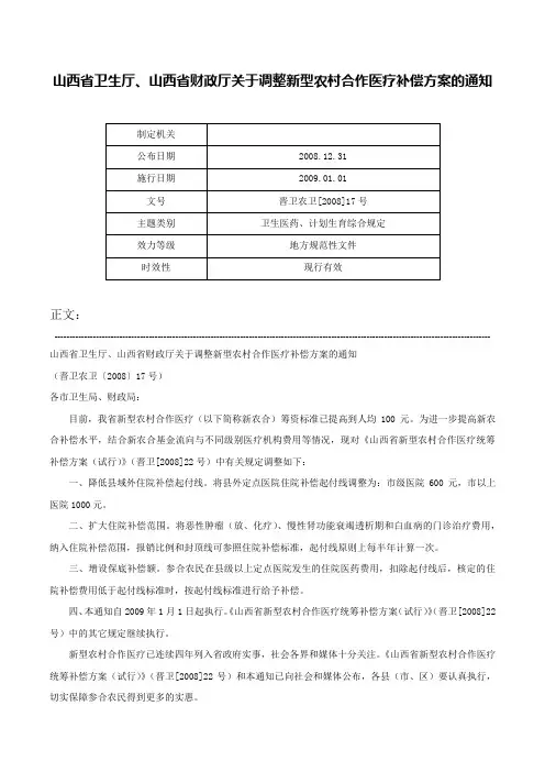 山西省卫生厅、山西省财政厅关于调整新型农村合作医疗补偿方案的通知-晋卫农卫[2008]17号