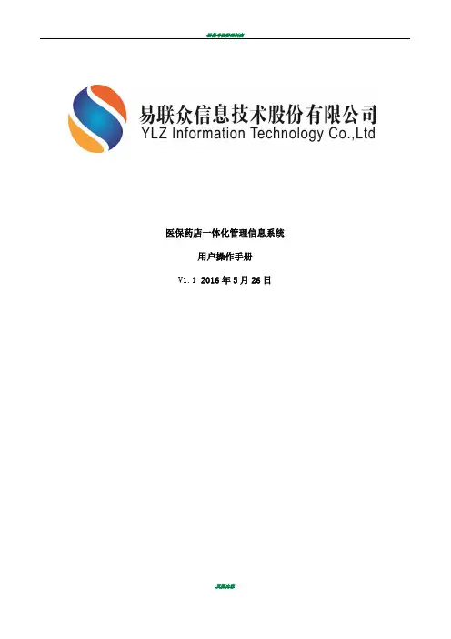 医保药店一体化信息管理系统操作手册