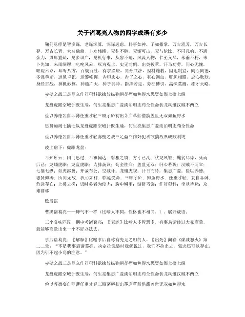 关于诸葛亮人物的四字成语有多少