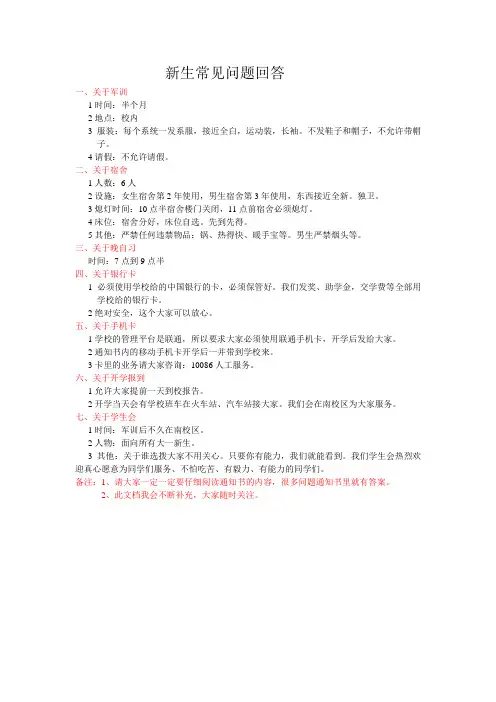 新生常见问题回答