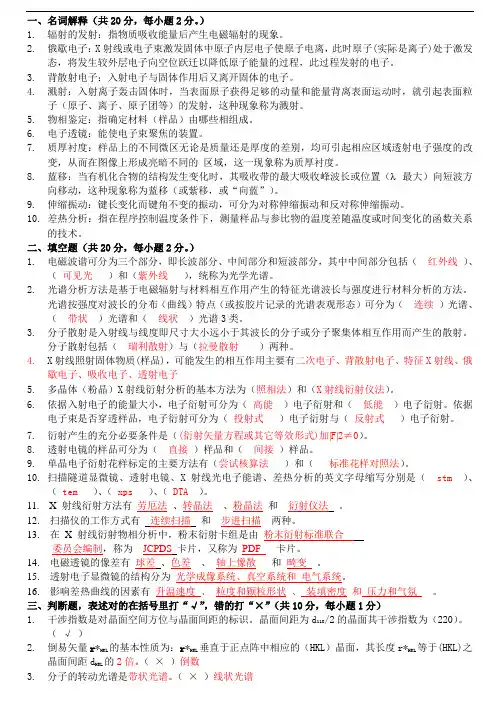材料现代测试分析方法期末考试卷加答案绝密
