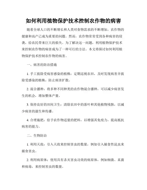 如何利用植物保护技术控制农作物的病害
