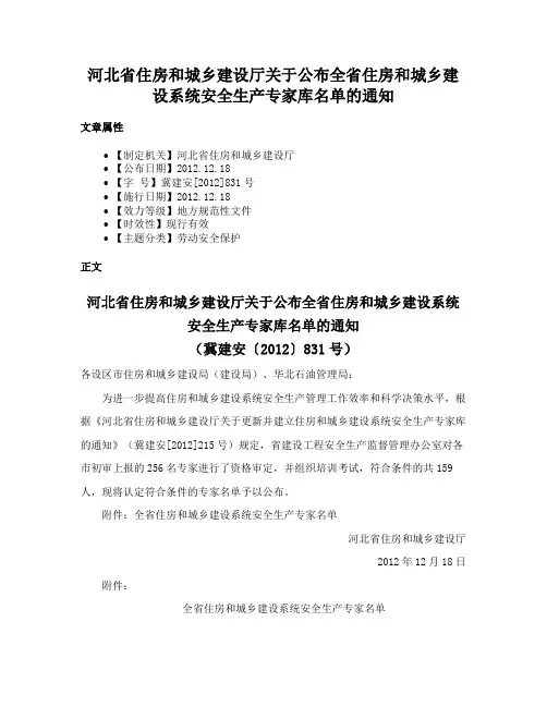 河北省住房和城乡建设厅关于公布全省住房和城乡建设系统安全生产专家库名单的通知