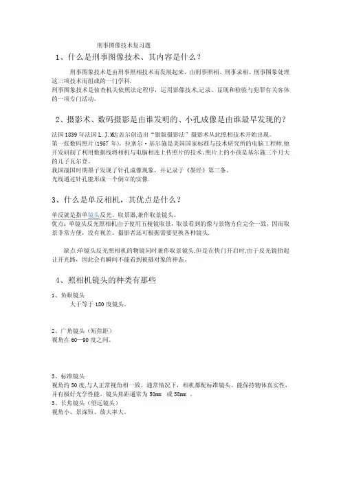 刑事图像技术复习题(1)