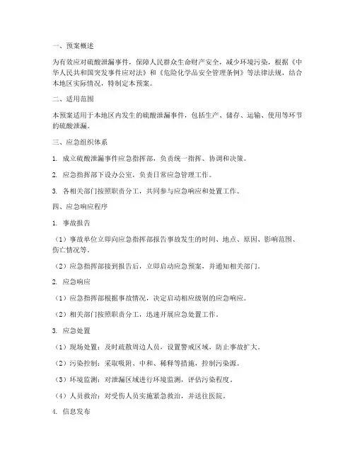 硫酸泄漏专项应急预案