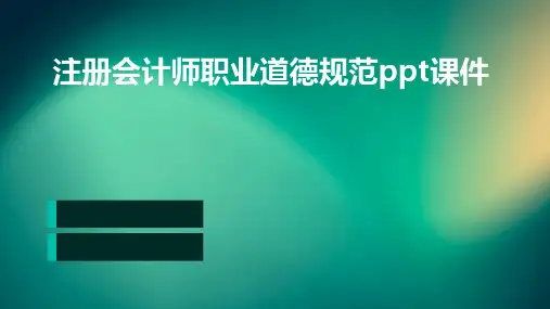 注册会计师职业道德规范PPT课件