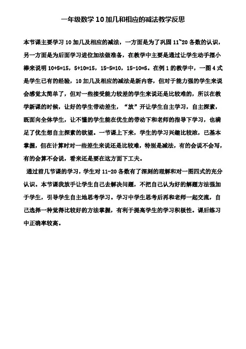 一年级数学10加几和相应的减法教学反思(含试卷)