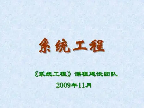 系统工程第4版 教学PPT 作者 汪应洛 西安交通大学 主编 第1章 系统工程概述-PPT资料20页