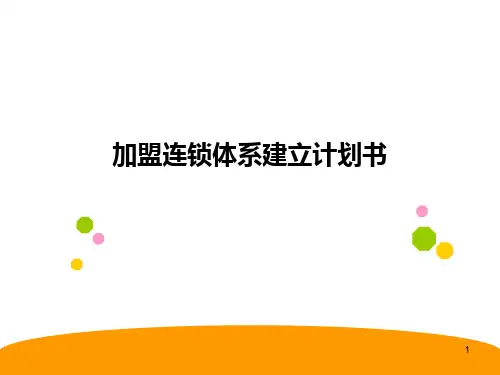 连锁加盟体系建立ppt课件