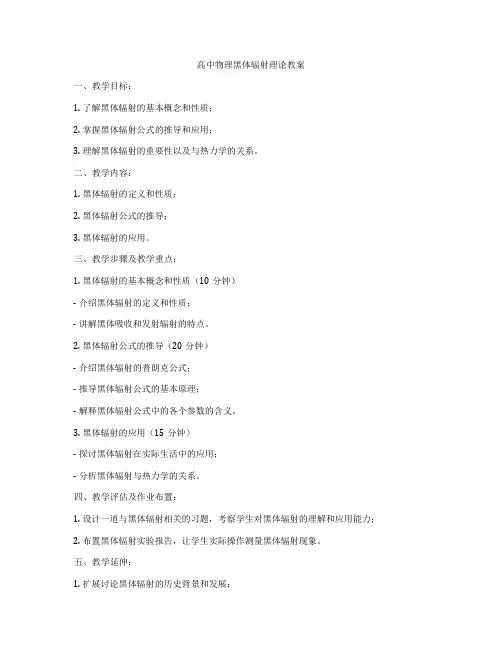 高中物理黑体辐射理论教案