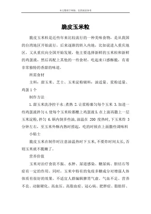 脆皮玉米粒