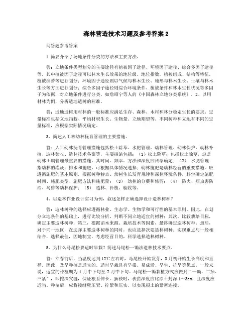 森林营造技术习题及参考答案2