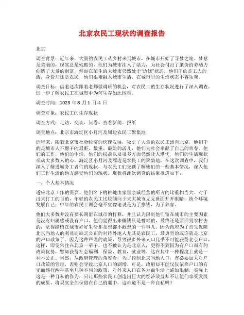 北京农民工现状的调查报告