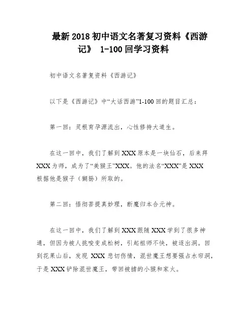 最新2018初中语文名著复习资料《西游记》 1-100回学习资料