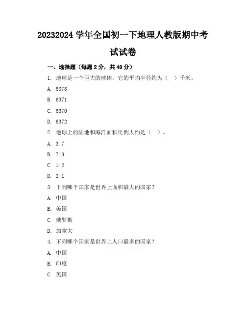2023-2024学年全国初一下地理人教版期中考试试卷(含答案解析)