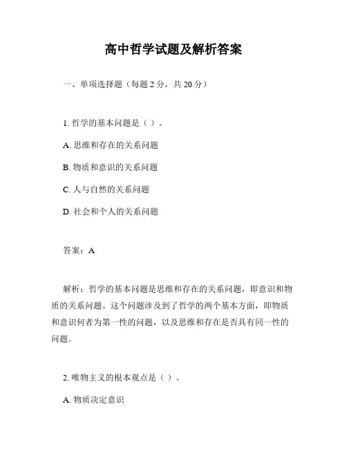 高中哲学试题及解析答案