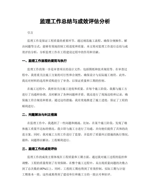 监理工作总结与成效评估分析