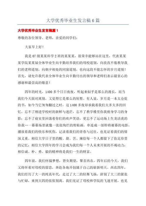 大学优秀毕业生发言稿6篇