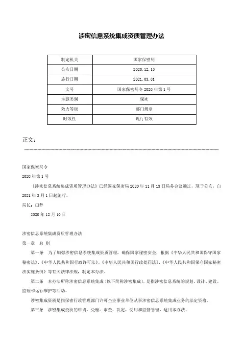 涉密信息系统集成资质管理办法-国家保密局令2020年第1号