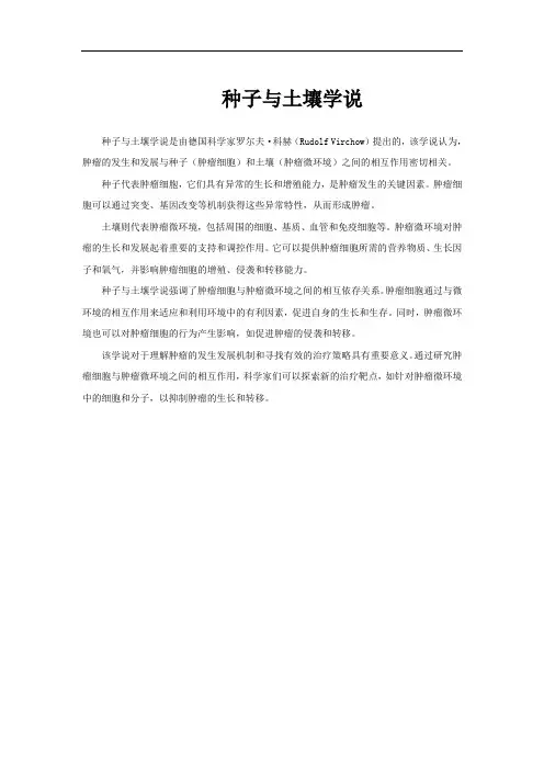 种子与土壤学说