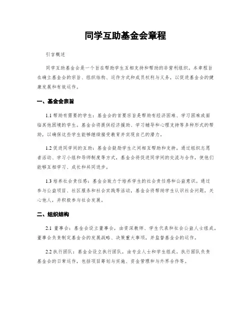 同学互助基金会章程