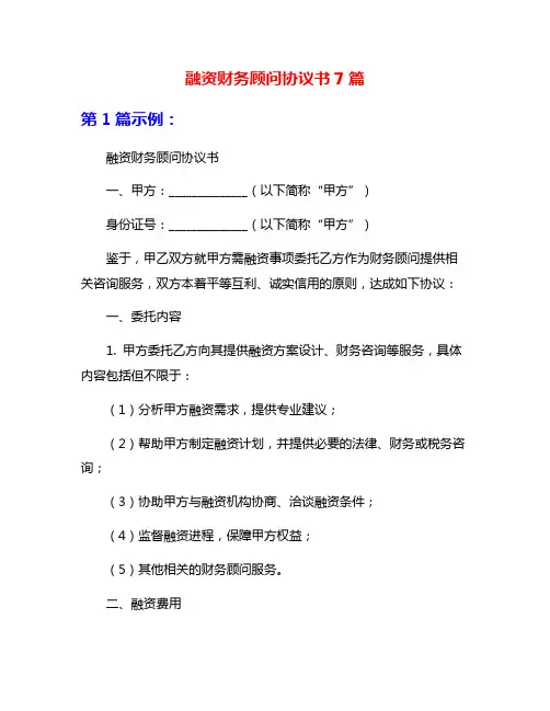 融资财务顾问协议书7篇