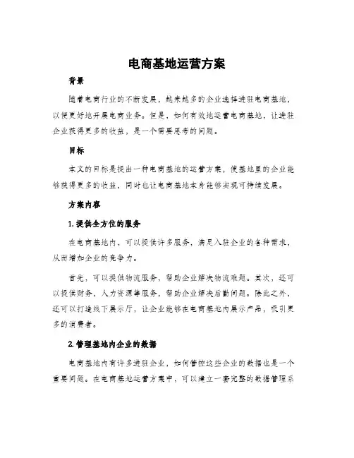 电商基地运营方案