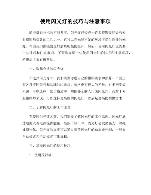 使用闪光灯的技巧与注意事项