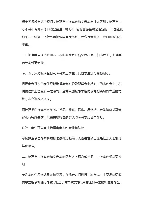 护理学自考本科和专升本的区别