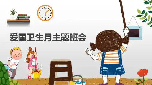 爱国卫生月-----主题班会 课件(共20张PPT).ppt
