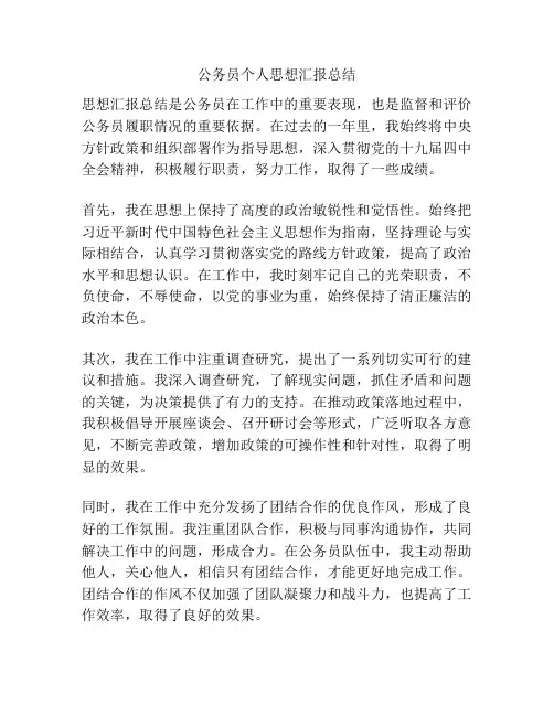 公务员个人思想汇报总结