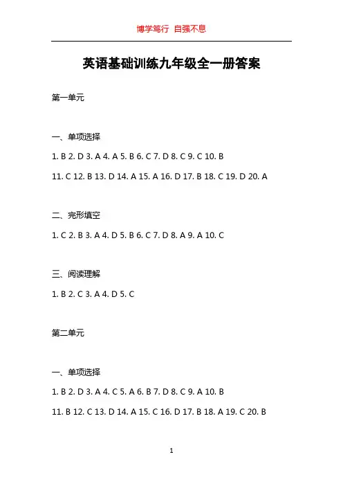 英语基础训练九年级全一册答案