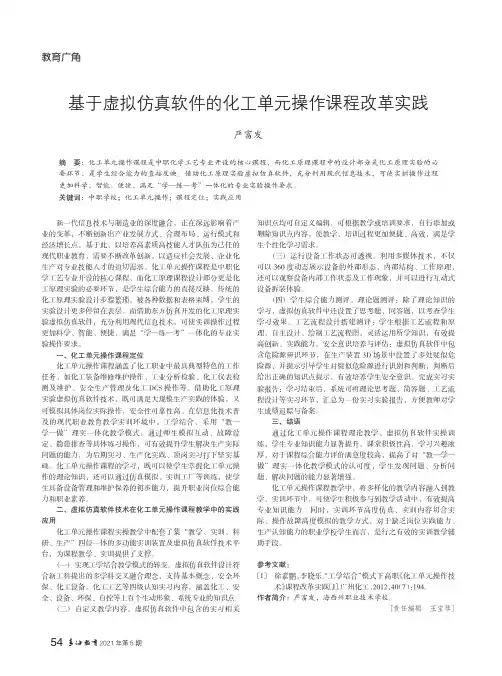基于虚拟仿真软件的化工单元操作课程改革实践