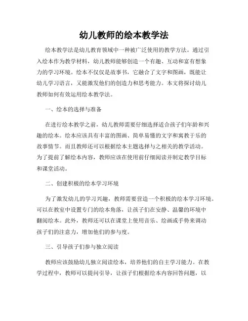 幼儿教师的绘本教学法