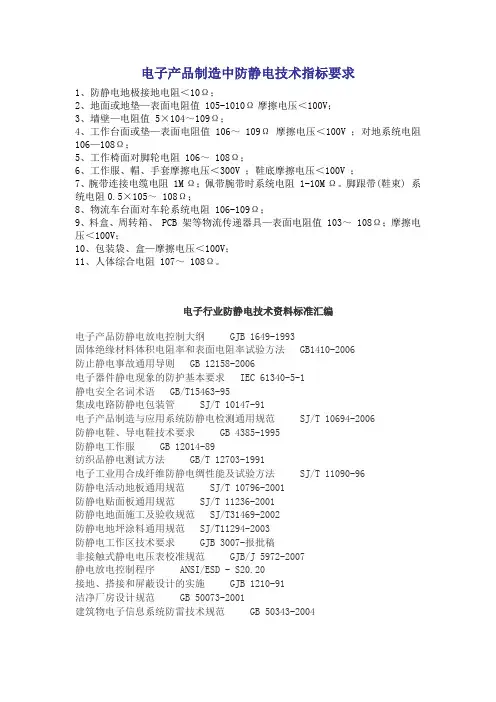 电子产品制造中防静电技术指标要求